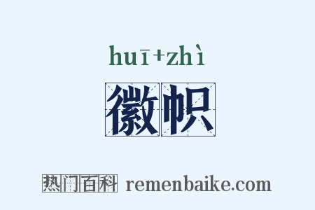 徽帜是什么意思的图片